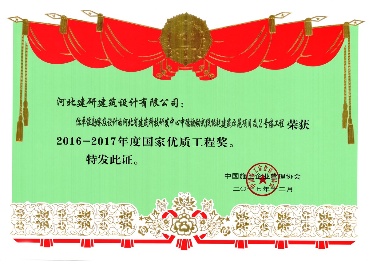 被動房獲2016-2017年度國家優(yōu)質(zhì)工程獎.jpg