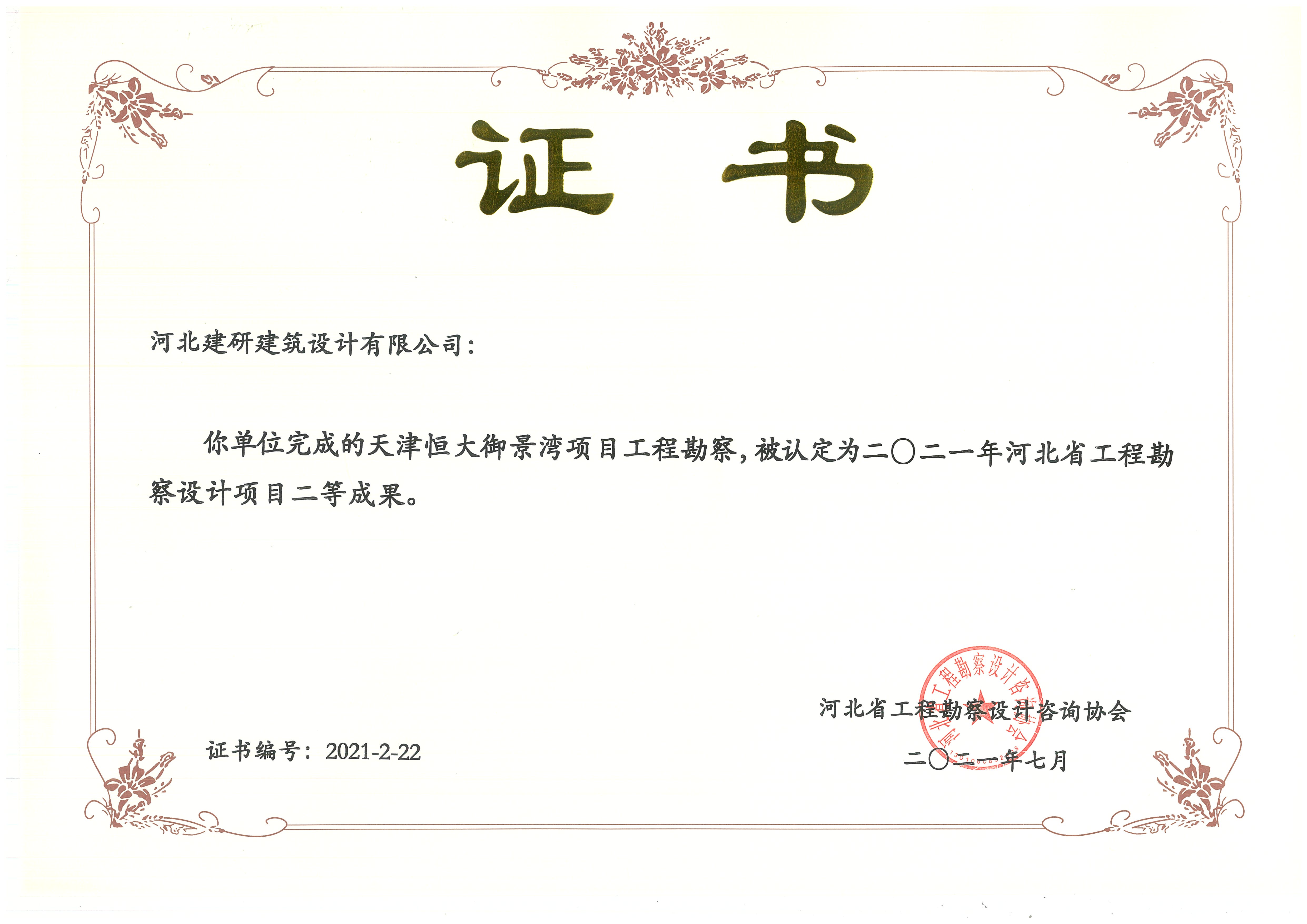 天津恒大御景灣項(xiàng)目被認(rèn)定為2021年河北省工程勘察設(shè)計(jì)項(xiàng)目貳等成果.jpg