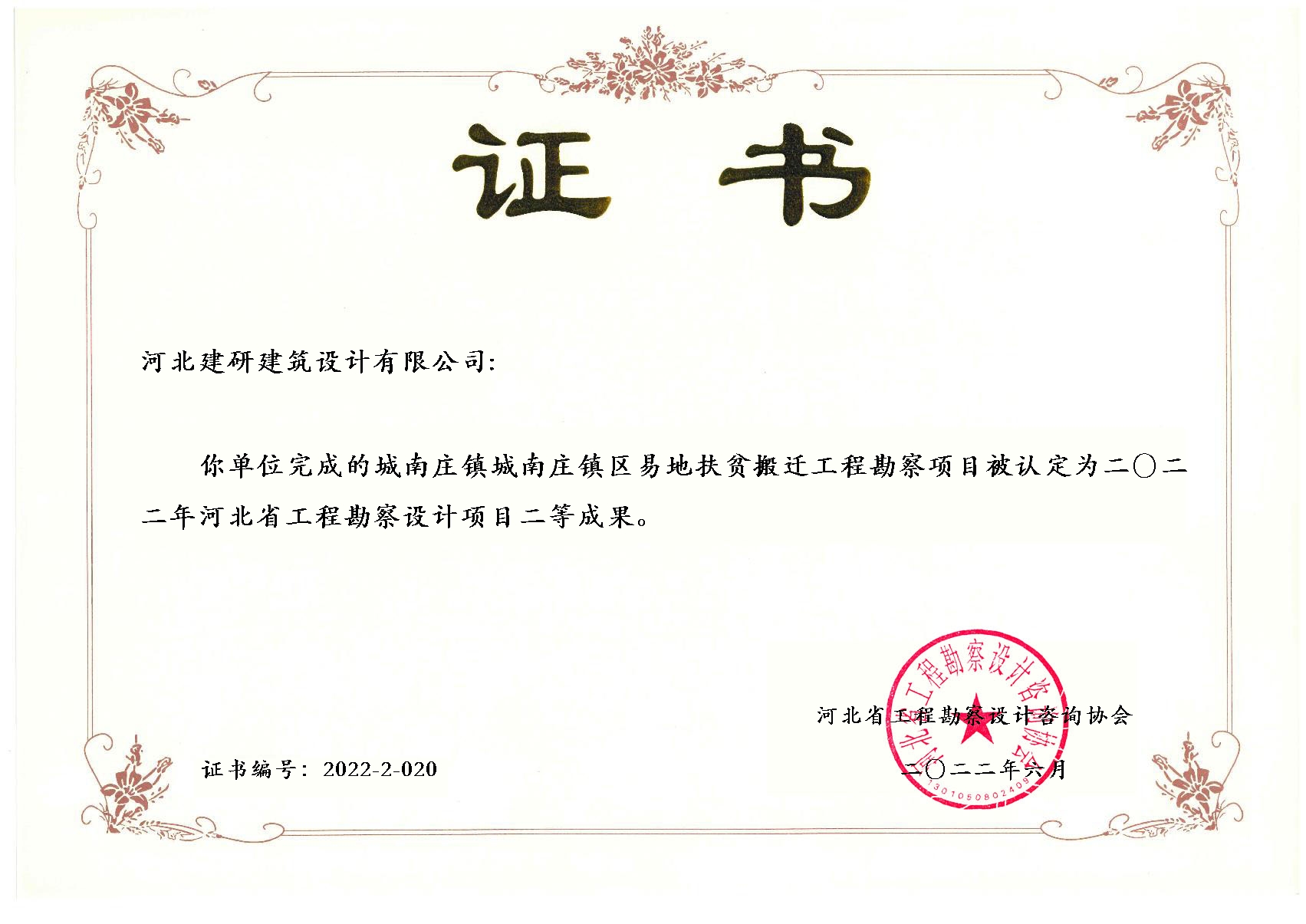 城南莊鎮(zhèn)城南莊鎮(zhèn)區(qū)易地扶貧搬遷工程勘察項(xiàng)目被認(rèn)定為2022年河北省工程勘察設(shè)計(jì)項(xiàng)目二等成果.jpg