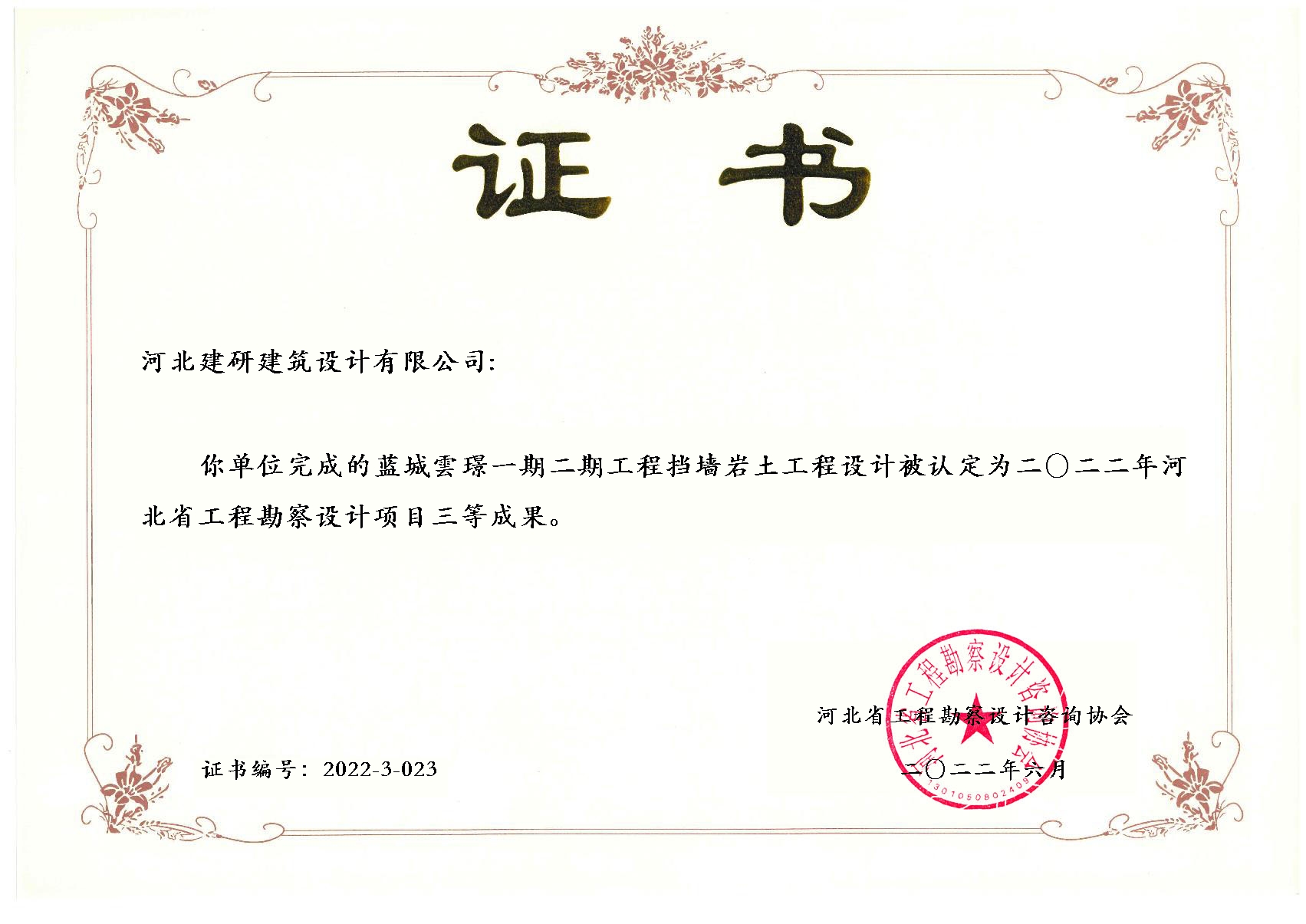 藍(lán)城雲(yún)璟一期二期工程擋墻巖土工程設(shè)計(jì)項(xiàng)目被認(rèn)定為2022年河北省工程勘察設(shè)計(jì)項(xiàng)目三等成果.jpg