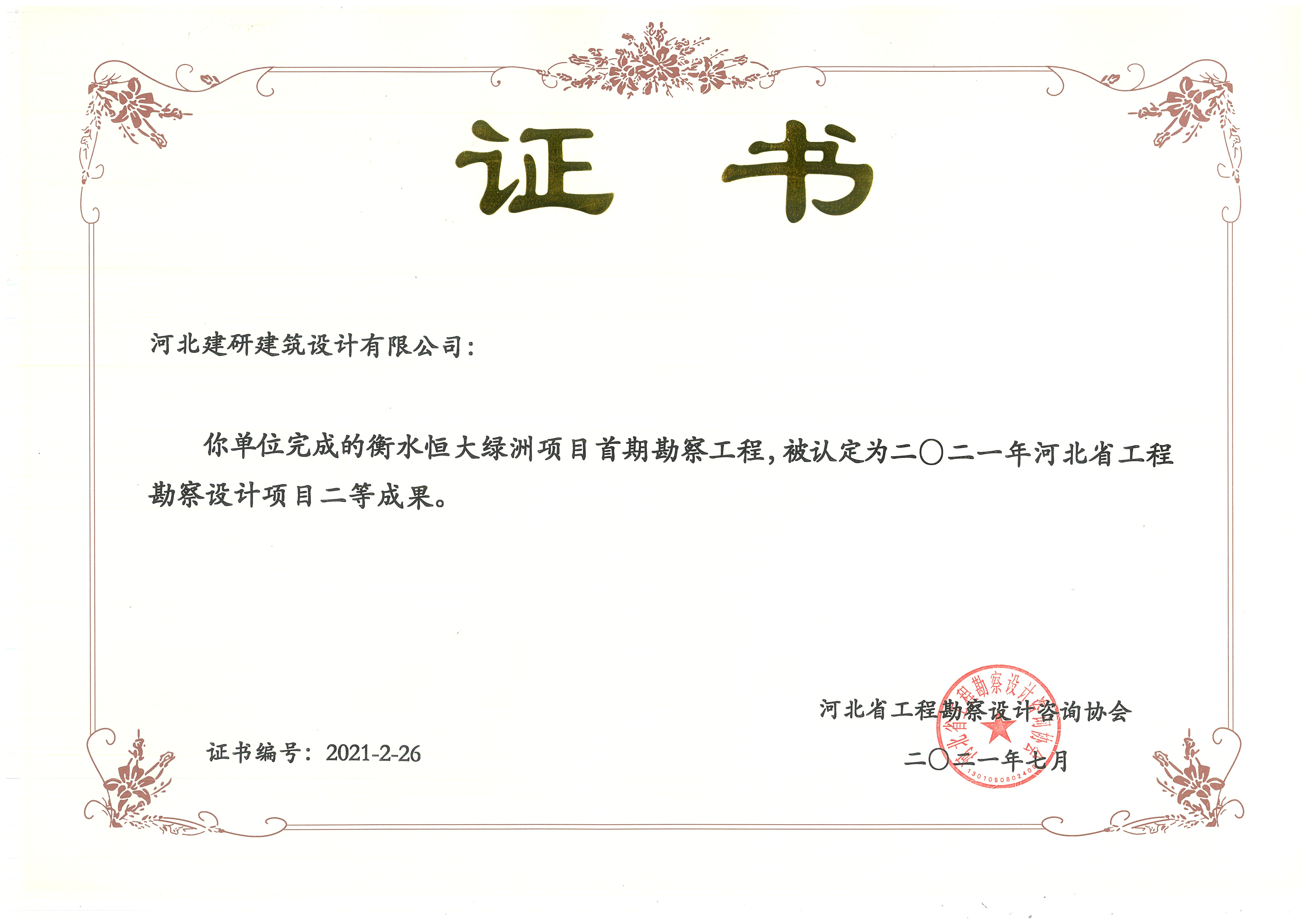 衡水恒大綠洲被認(rèn)定為2021年河北省工程勘察設(shè)計(jì)項(xiàng)目貳等成果.jpg