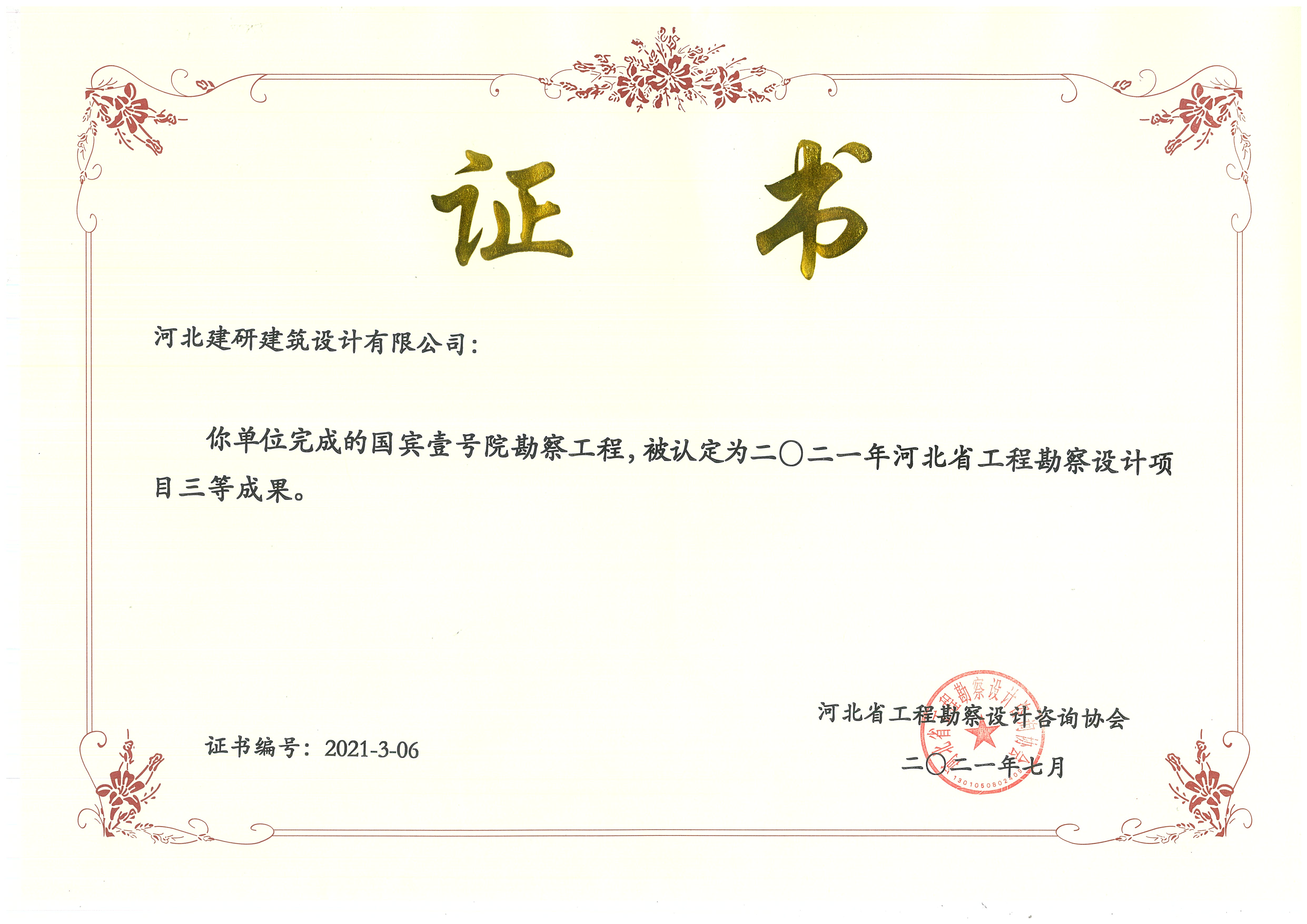 國賓壹號院項目被認(rèn)定為2021年河北省工程勘察設(shè)計項目三等成果.jpg