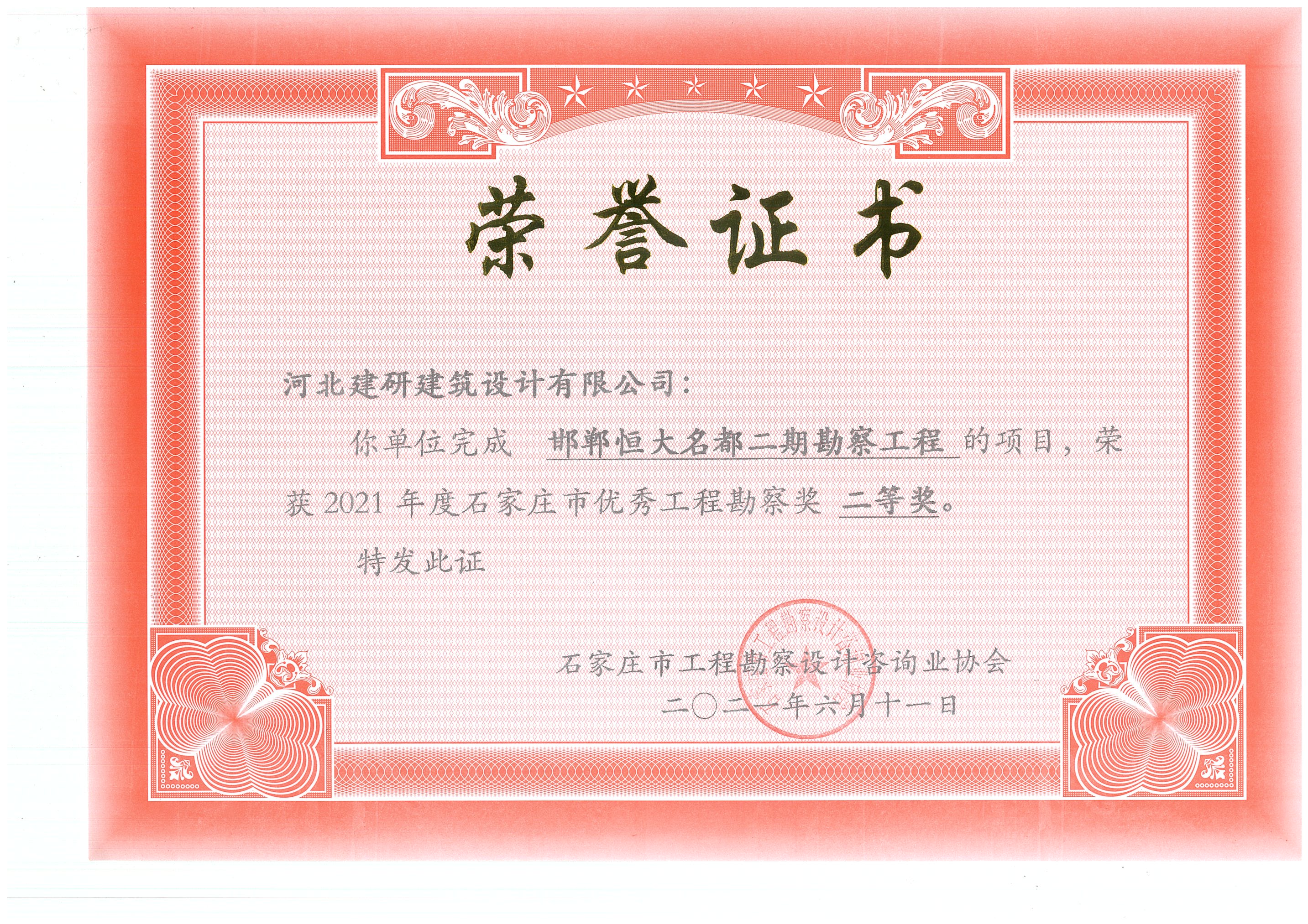 邯鄲恒大名都二期項(xiàng)目榮獲2021年度石家莊市優(yōu)秀工程勘察獎(jiǎng)二等獎(jiǎng).jpg