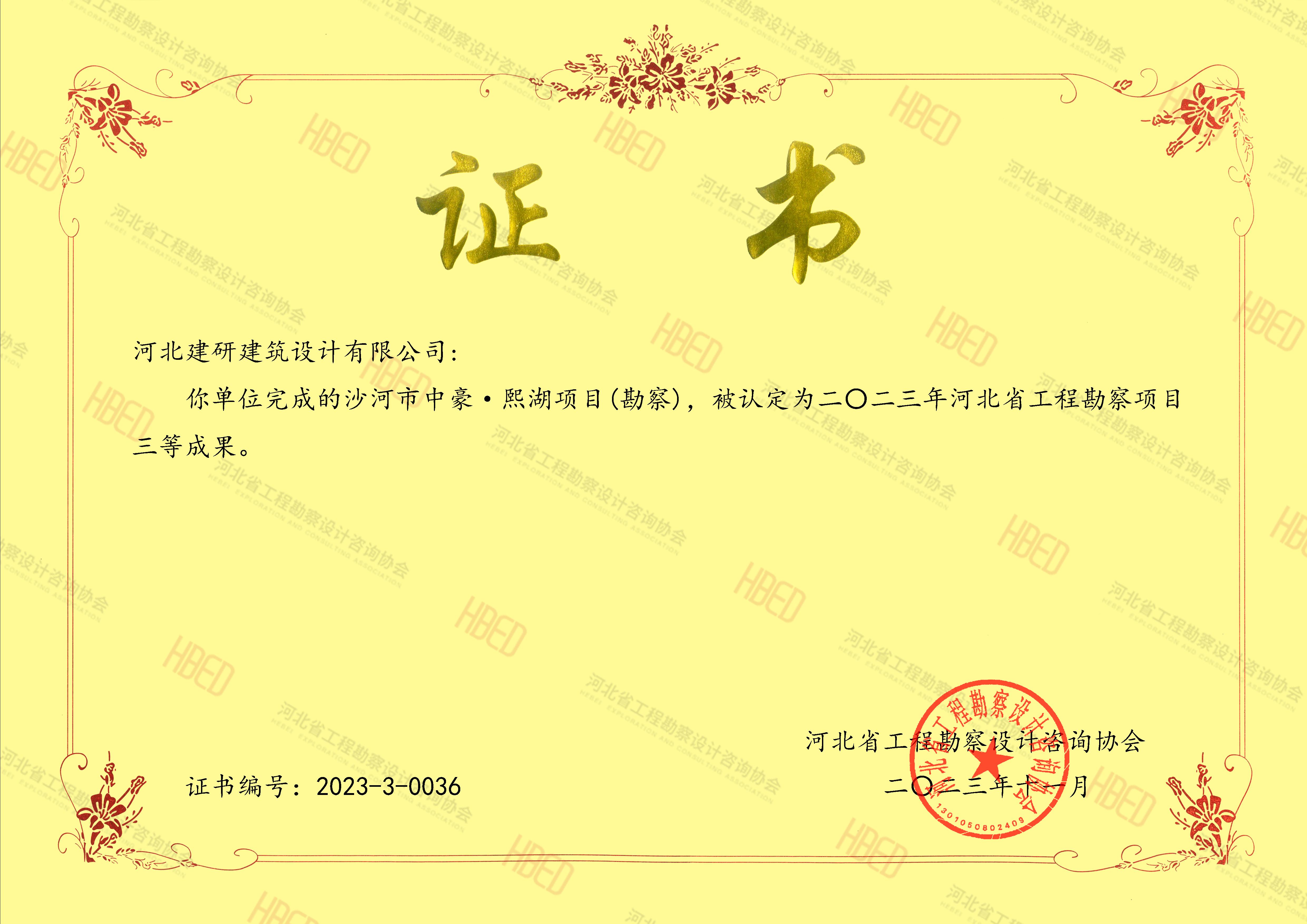中豪熙湖項(xiàng)目被認(rèn)定為2023年河北省優(yōu)秀工程勘察項(xiàng)目三等成果.jpg
