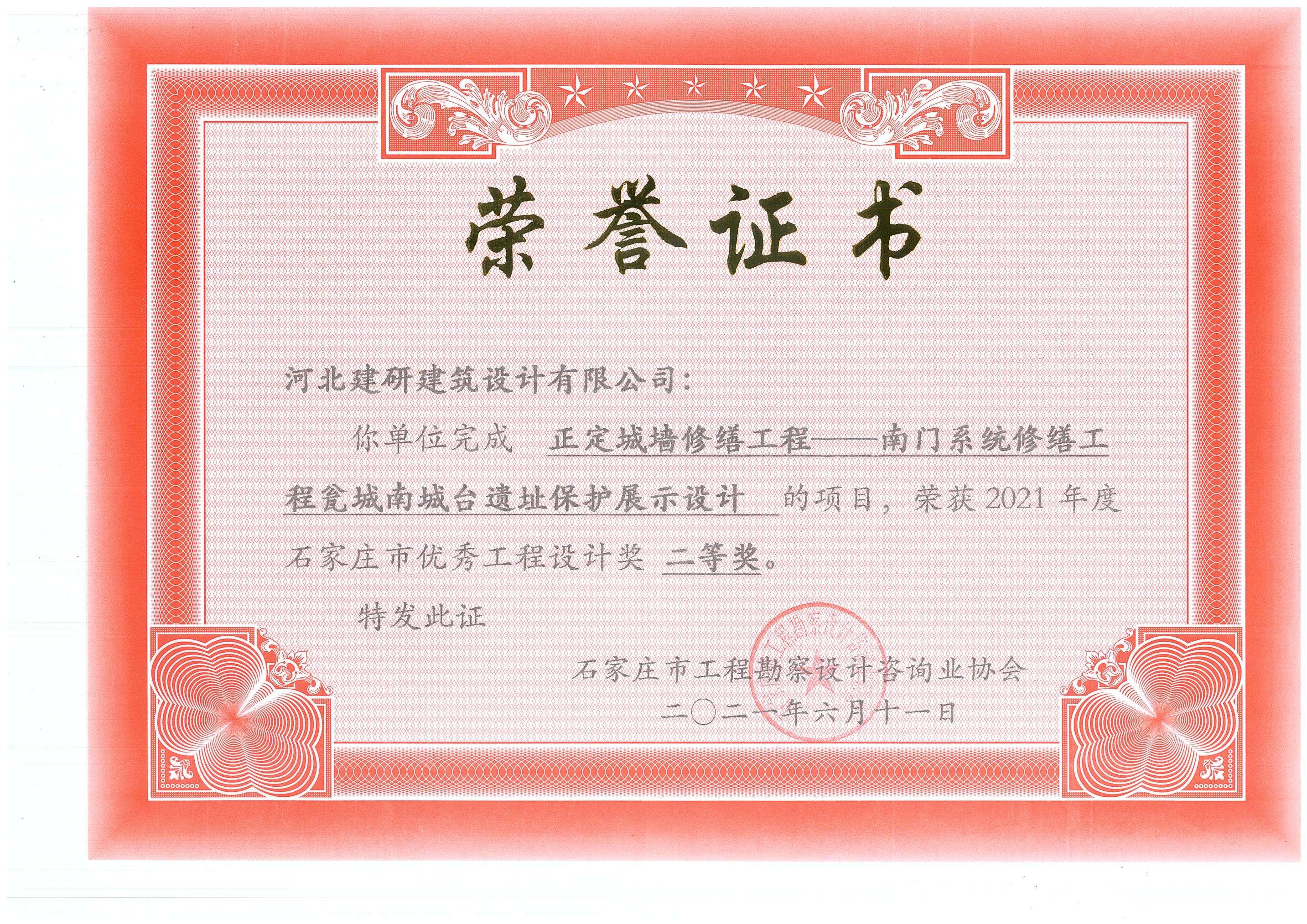 正定城墻修繕項(xiàng)目榮獲2021年度石家莊市優(yōu)秀工程設(shè)計(jì)獎(jiǎng)二等獎(jiǎng).jpg