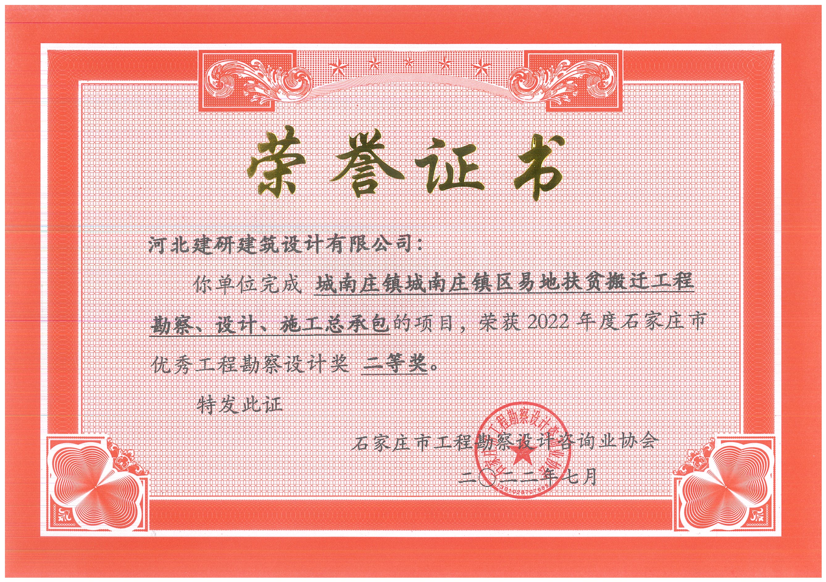 城南莊鎮(zhèn)易地扶貧項(xiàng)目榮獲2022年度石家莊市優(yōu)秀工程勘察設(shè)計(jì)獎(jiǎng)二等獎(jiǎng).jpg